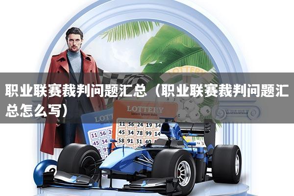职业联赛裁判问题汇总（职业联赛裁判问题汇总怎么写）