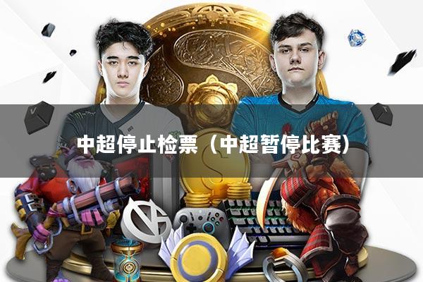 中超停止检票（中超暂停比赛）