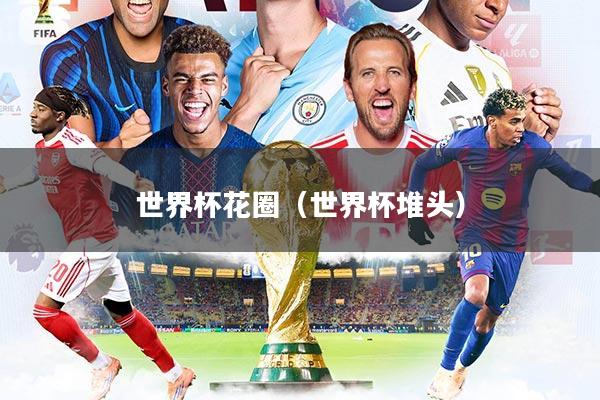 世界杯花圈（世界杯堆头）