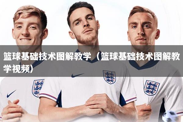 篮球基础技术图解教学（篮球基础技术图解教学视频）
