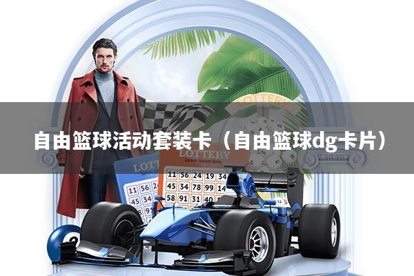 自由篮球活动套装卡（自由篮球dg卡片）
