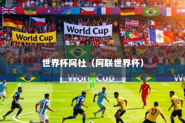 世界杯阿杜（阿联世界杯）