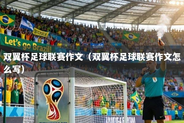 双翼杯足球联赛作文（双翼杯足球联赛作文怎么写）