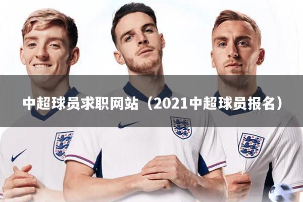 中超球员求职网站(2021中超球员报名)