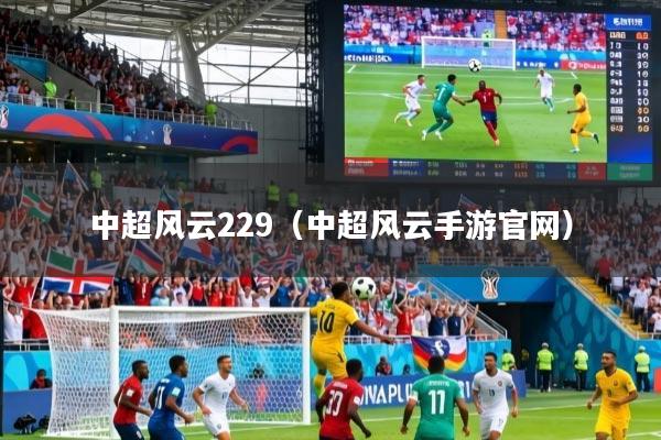 中超风云229(中超风云手游官网)