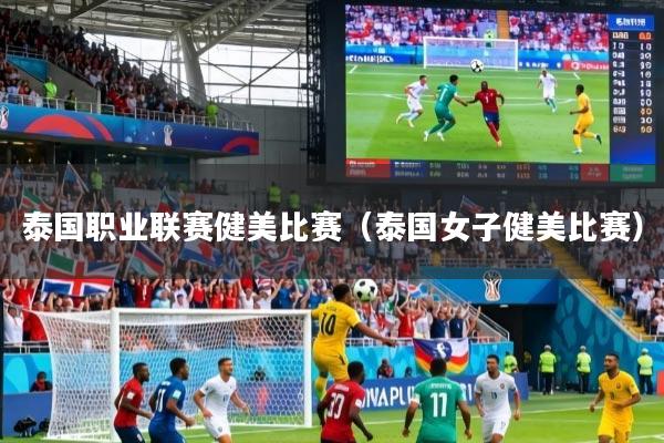 泰国职业联赛健美比赛(泰国女子健美比赛)