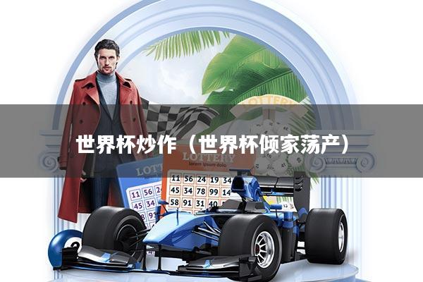 世界杯炒作（世界杯倾家荡产）
