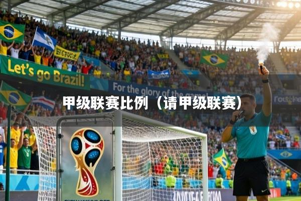 甲级联赛比例(请甲级联赛)