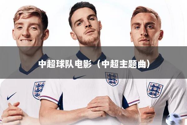 中超球队电影（中超主题曲）