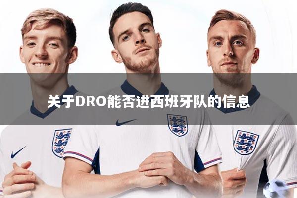 关于DRO能否进西班牙队的信息