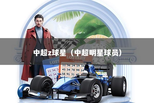 中超z球星（中超明星球员）