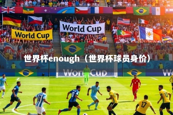 世界杯enough（世界杯球员身价）